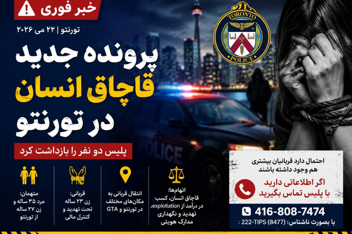 شوک در تورنتو؛ پلیس یک پرونده جدید قاچاق انسان را فاش کرد